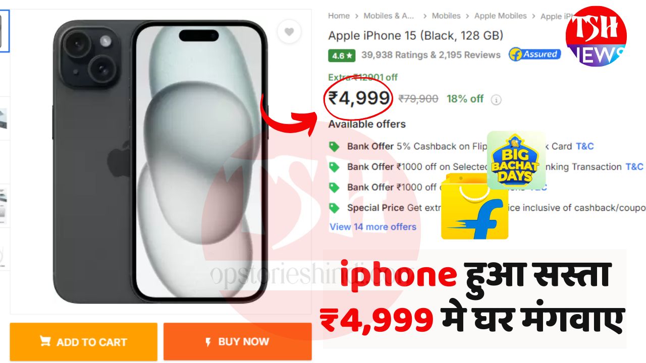 Apple iPhone 15: iPhone रखने का सपना होगा पूरा, मात्र ₹4,999 मे ख़रीदे, फ्लिप्कार्ट सेल मे ख़रीदे जल्दी