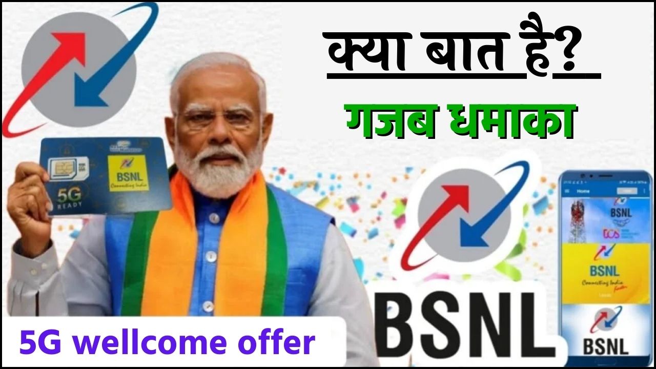 BSNL 5G Start: मार्किट में आया BSNL का 5G सिम कार्ड मात्र ₹10 में खरीदे सब कुछ फ्री