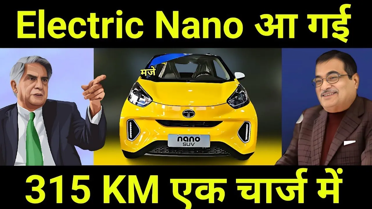 इंतजार खत्म हुआ आ गया Tata Nano EV एक बार चार्ज करने पर चलेगा 300km, डिमांड इतनी ज्यादा शोरूम पर लगी लाइन