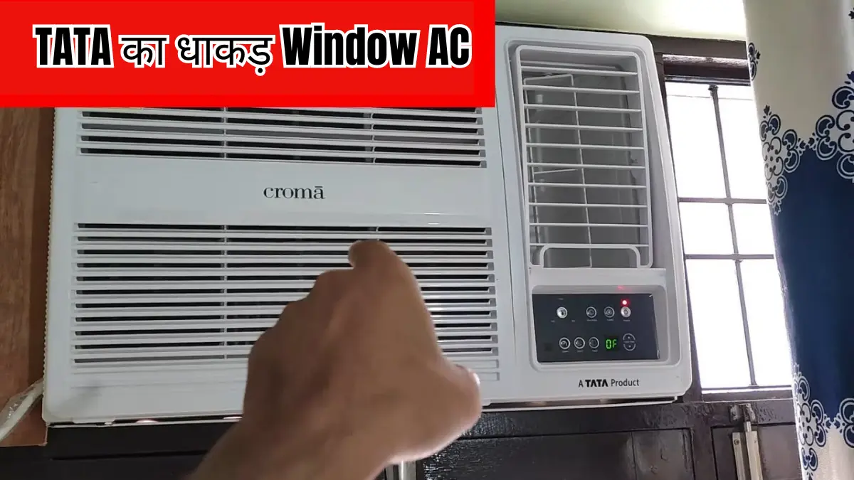 फन जितना बिजली का बिल आएगा…TATA का Window AC हुआ 80% सस्ता… कमरे को बना देगा कश्मीर, 40℃ गर्मी को चटाएगा धूल… अब ले जाए मात्र ₹7299 में