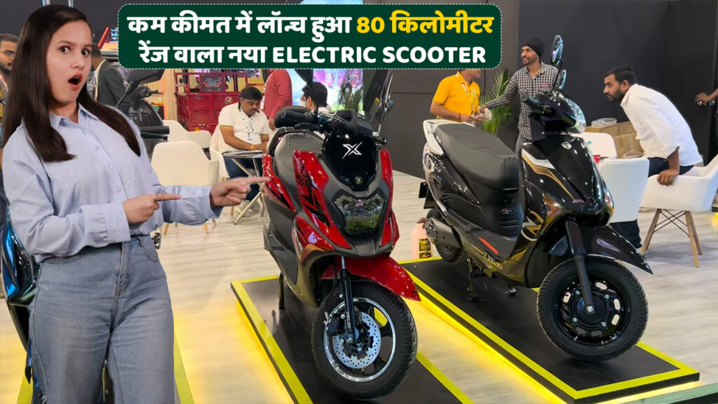 कम कीमत में लॉन्च हुआ 80 किलोमीटर रेंज वाला नया Electric Scooter, बिना लाइसेंस के दौड़ाओ