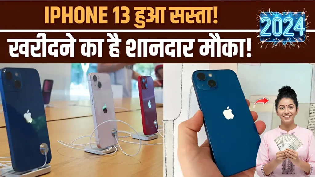 गरीबों की निकल पड़ी iPhone 13 का Price हुआ कम, 24MP कैमरा 2024 का नया मॉडल खरीदे कौड़ियों के दाम